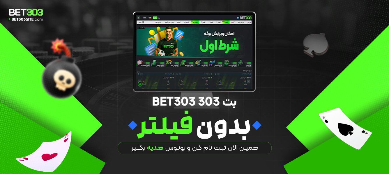 بت 303 Bet303 بدون فیلتر