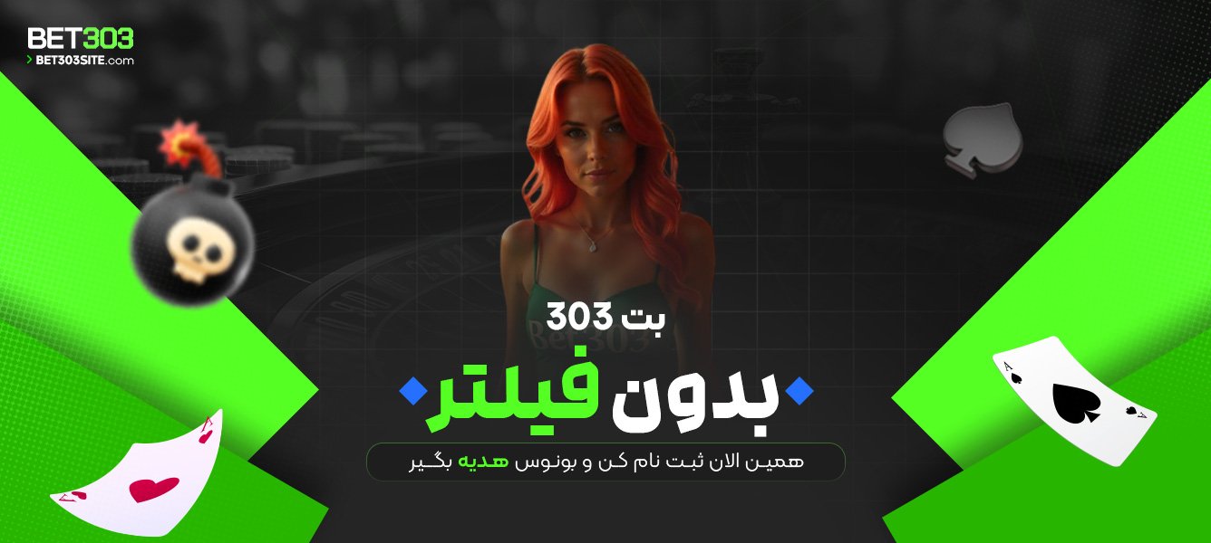 بت 303 بدون فیلتر