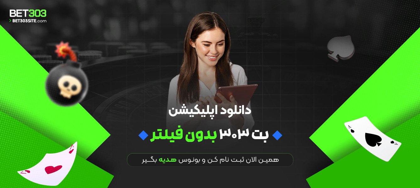 دانلود اپلیکیشن بت 303 بدون فیلتر