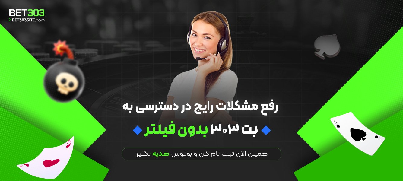 رفع مشکلات رایج در دسترسی به بت 303 بدون فیلتر