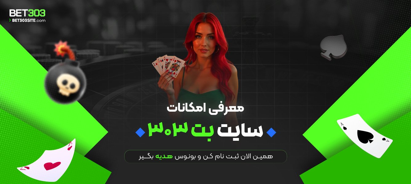 معرفی امکانات سایت بت 303