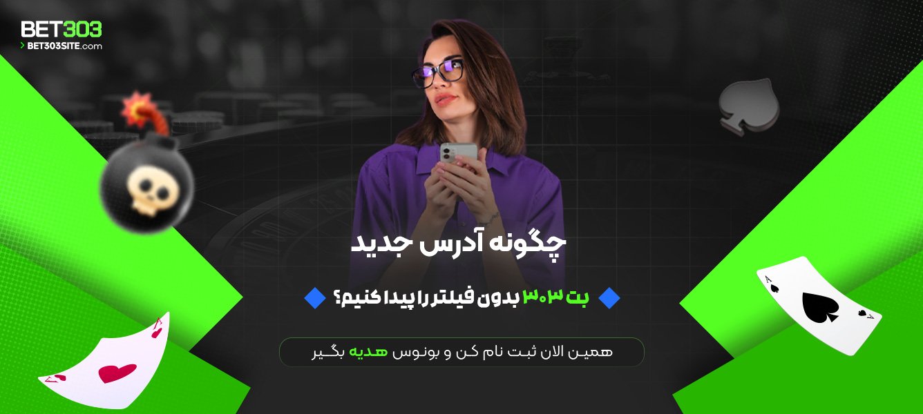 چگونه آدرس جدید بت 303 بدون فیلتر را پیدا کنیم؟